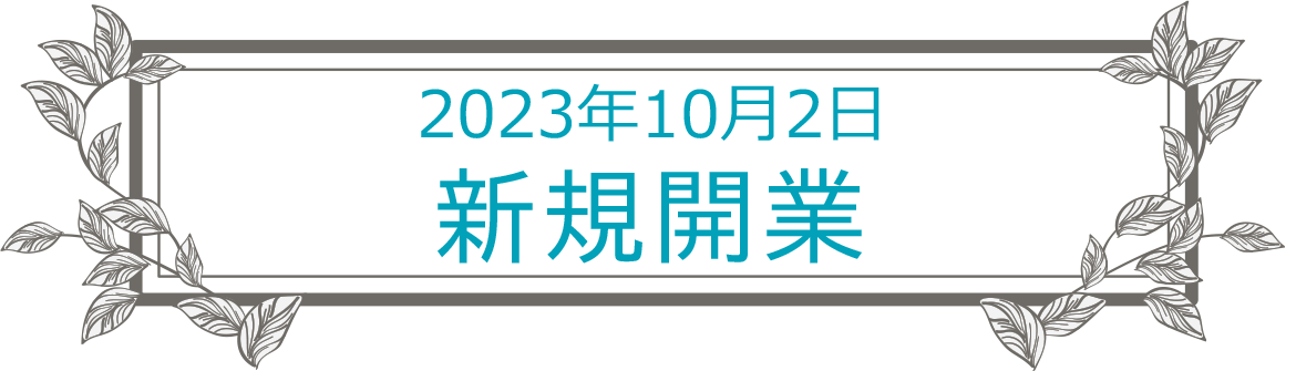 2023年10月2日　新規開業