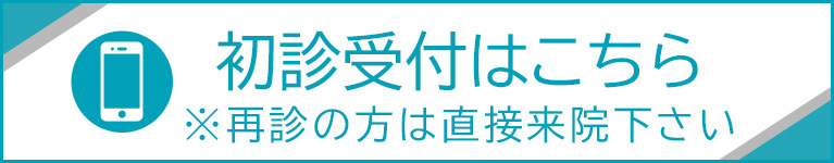 初診受付はこちら