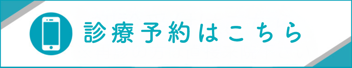 診療予約はこちら