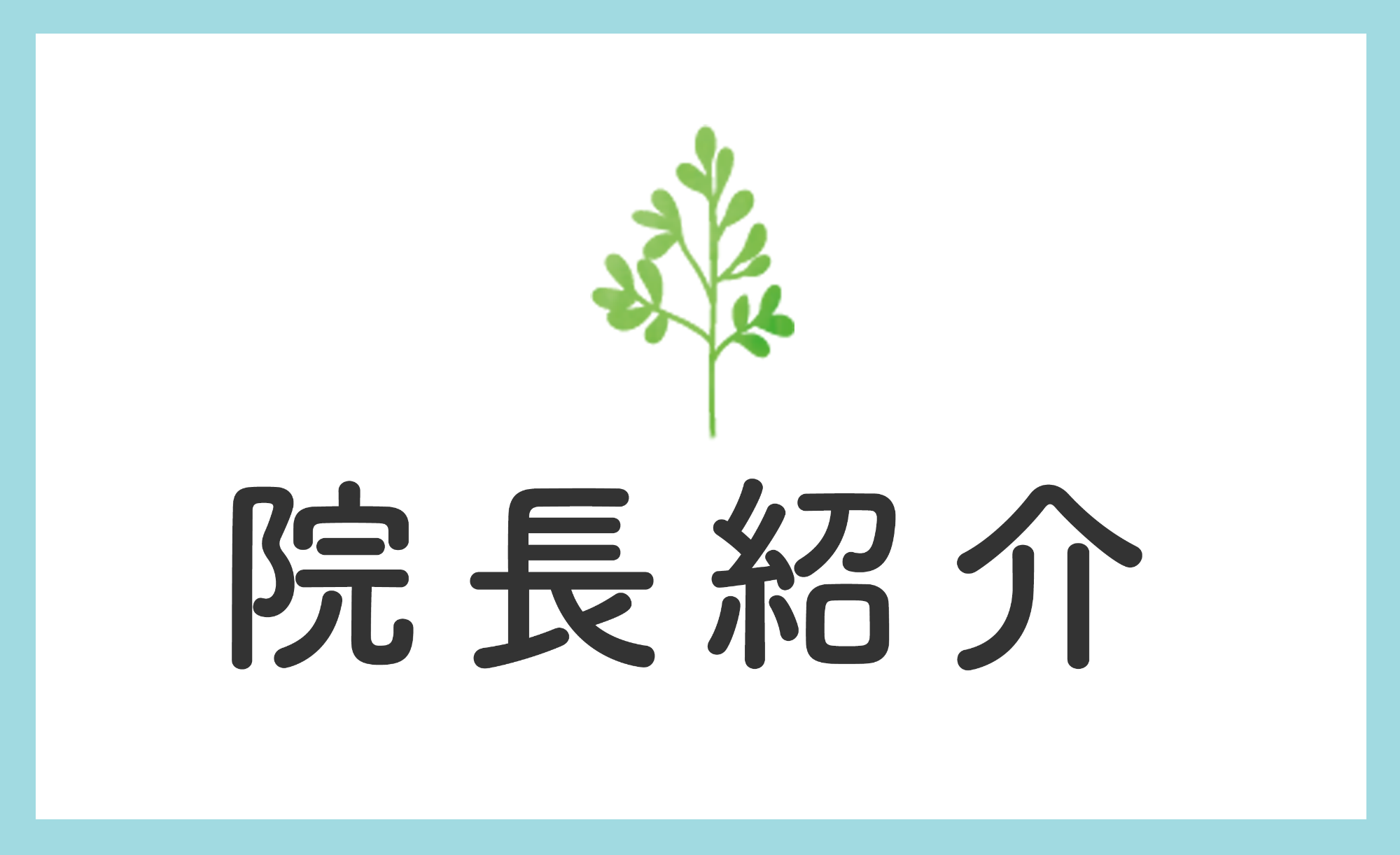 院長紹介
