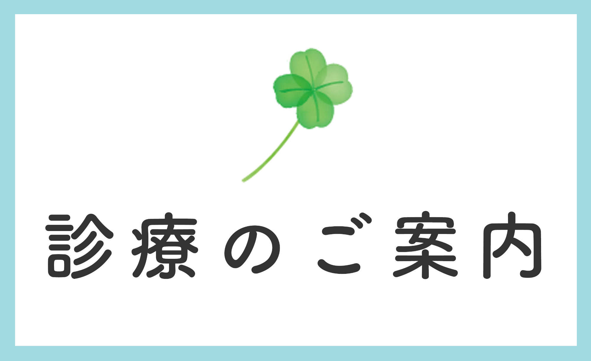 診療のご案内
