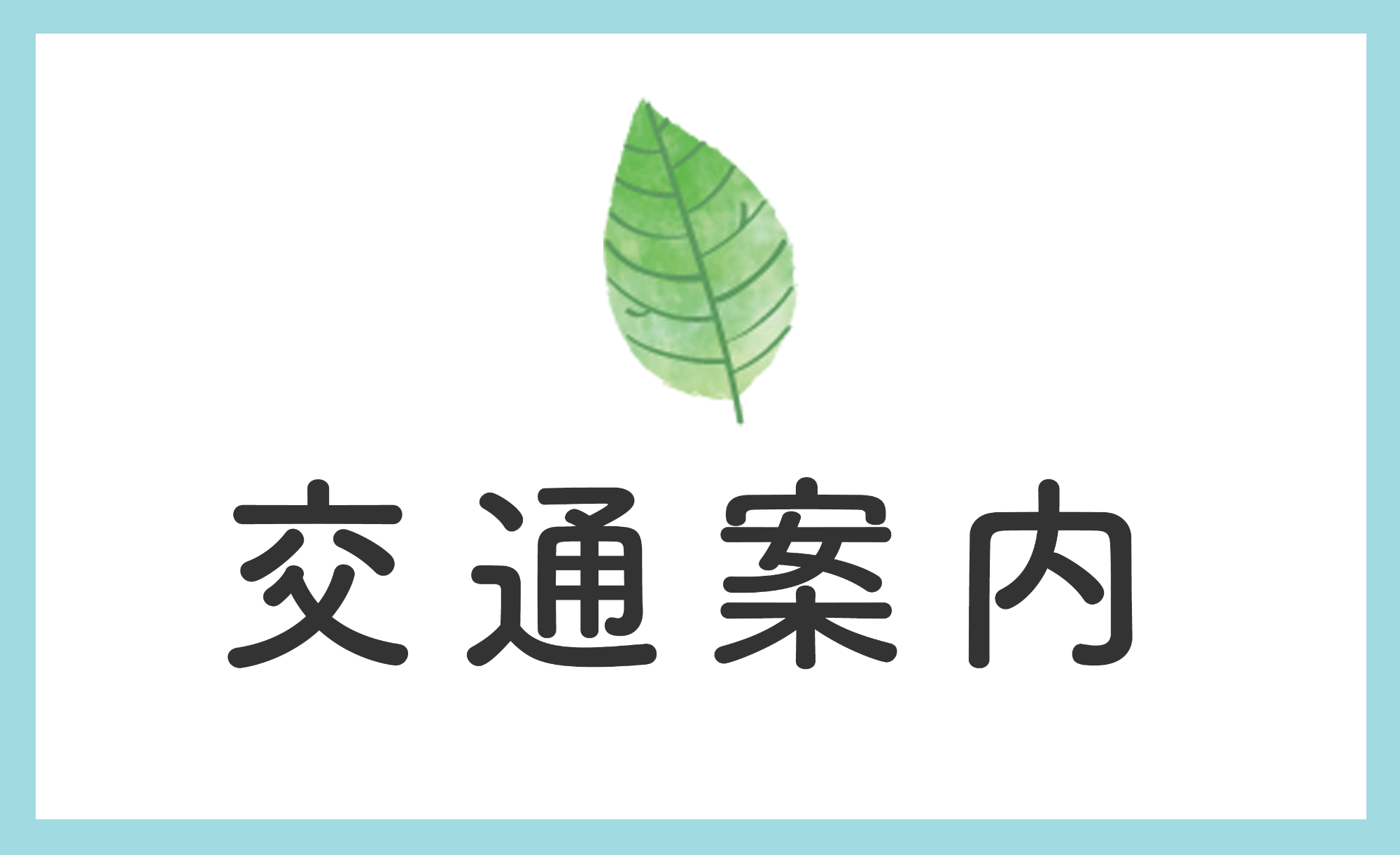 交通案内