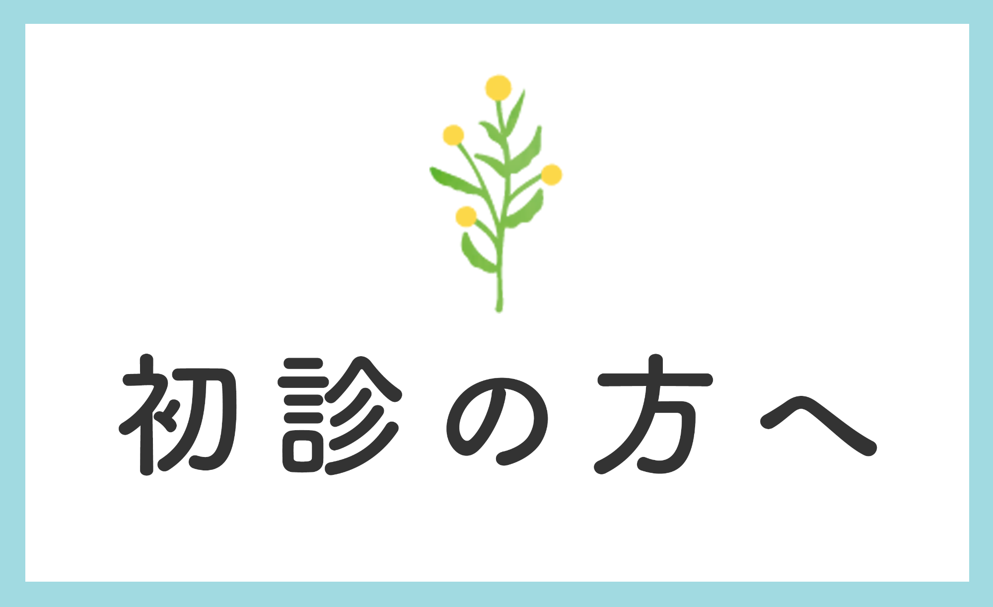 初診の方へ
